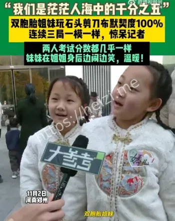 双胞胎默契同步现象