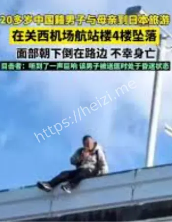 关西机场中国游客坠亡