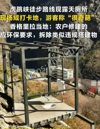 虎跳峡露天厕所